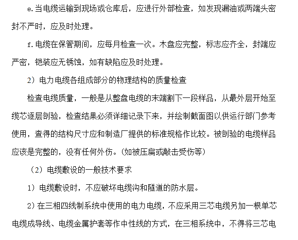 十四层住宅楼及地下车库工程电气安装施工组织设计-电缆敷设安装