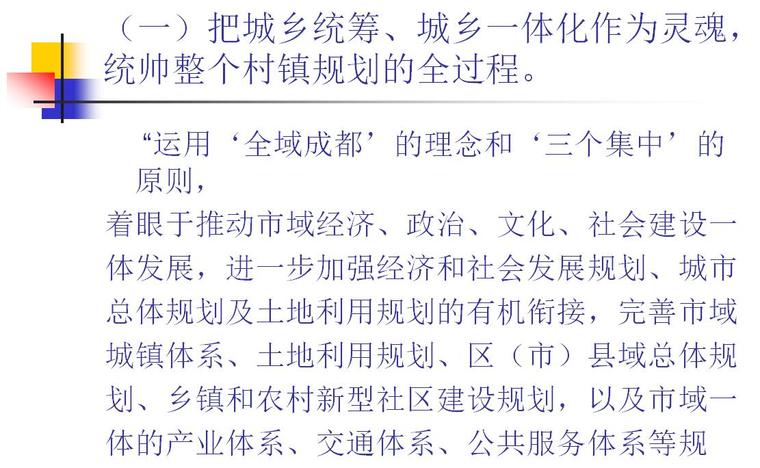 农村建筑规划资料下载-从新农村建设看村镇规划——成都市新农村建设经验与启示​