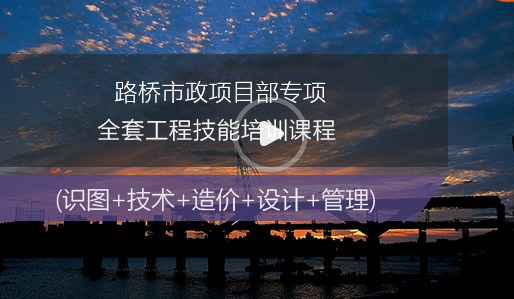 市政工程路桥试题视频资料下载-2018年路桥人必看总工带徒视频！给自己一份最好的礼物！！