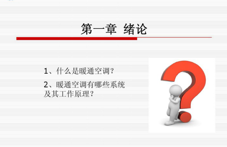 知名大学院系资料下载-知名大学暖通空调讲义