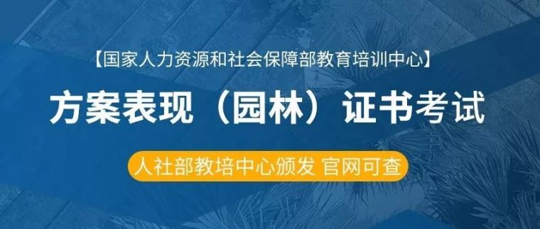 景观设计课程资料下载-2019大热！景观设计终于可以考证了，人社部教培中心颁发