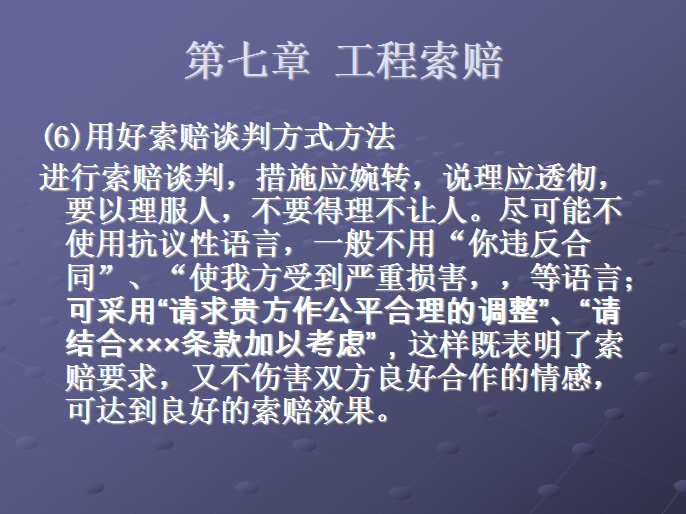 建设工程施工合同-工程索赔-用好索赔谈判方式方法