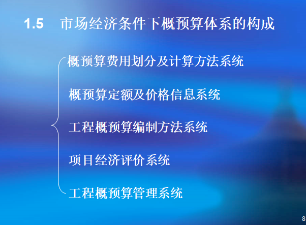 电力系统概预算编制讲解资料（186页）-概预算体系构成