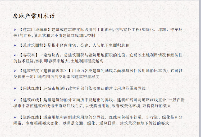 [精选]房地产项目运营基础知识（共138页）-房地产常用术语