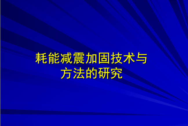 减震效果对比研究资料下载-耗能减震加固方法的研究