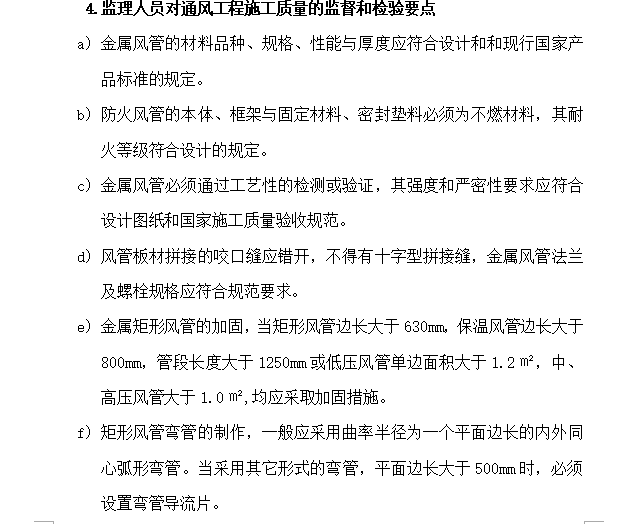 [暖通工程]大连南关岭改造工程监理实施细则（共19页）-通风工程施工质量监督