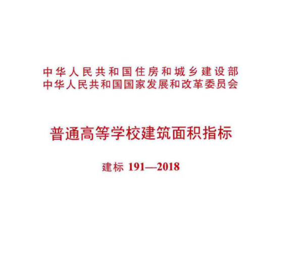 广东省学校造价指标资料下载-建标191-2018 普通高等学校建筑面积指标