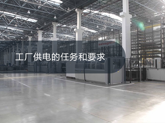 工厂供电的任务和要求