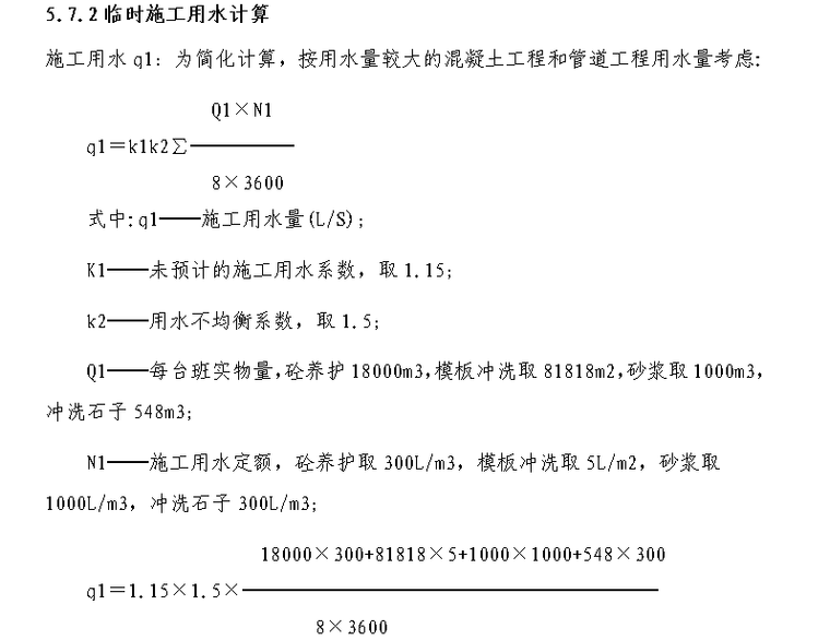 某室外燃气管线施工组织设计方案（Word.79页）-临时施工用水计算