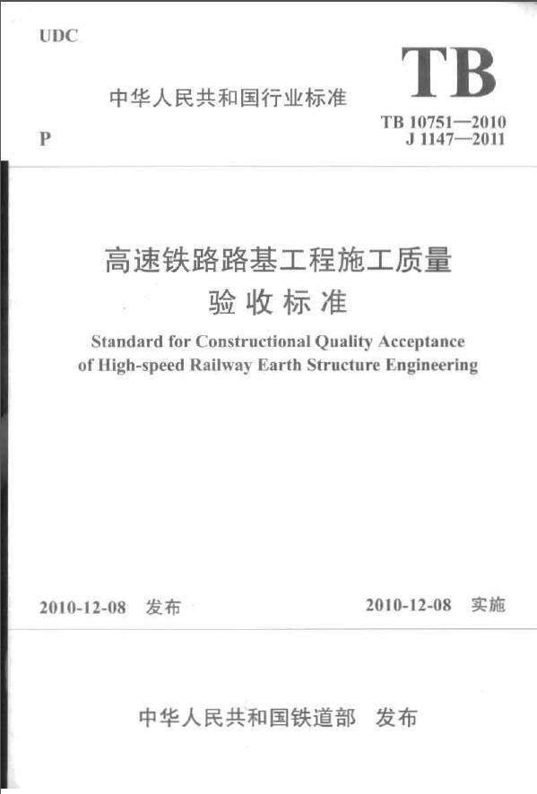 路基质量验收标准方案资料下载-TB 10751-2010《高速铁路路基工程施工质量验收标准》2010.12.08