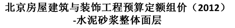 2014年北京信息价查询资料下载-北京12定额组价——水泥砂浆整体面层