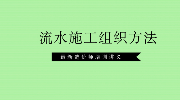 2018造价工程讲义资料下载-（最新）2018造价师培训讲义建设工程造价管理—专题九