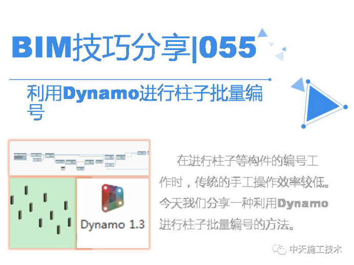 Dynamo可视化编程资料下载-利用Dynamo进行柱子批量编号