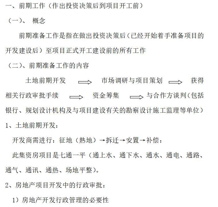 [南宁市]某房地产项目策划报告（共28页）-开发商的前期准备工作