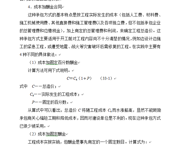 工程施工招标投标基本知识-成本加酬金合同