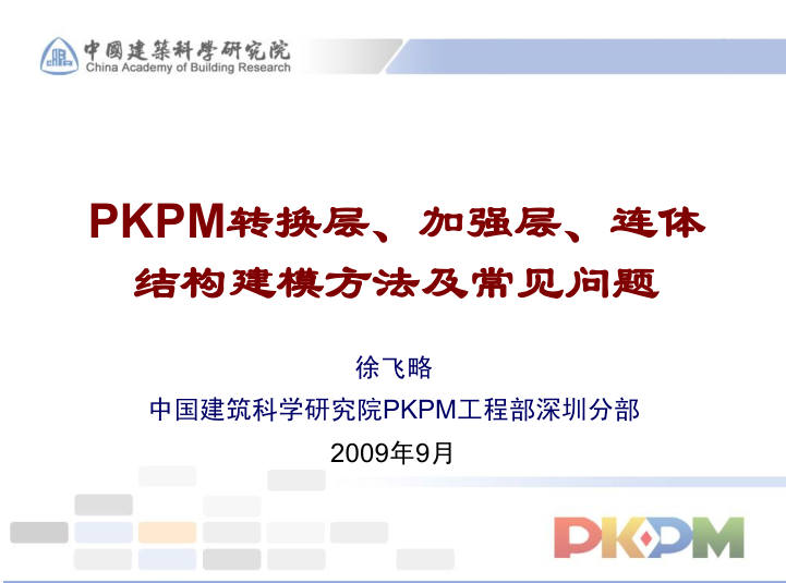pkpm厂房结构建模资料下载-PKPM转换层、加强层、连体-结构建模方法及常见问题