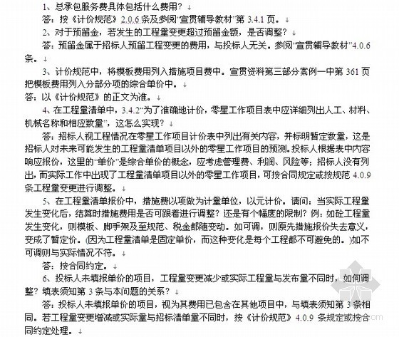 工程量清单2003规范资料下载-建设工程工程量清单计价规范解释与答疑（汇总）