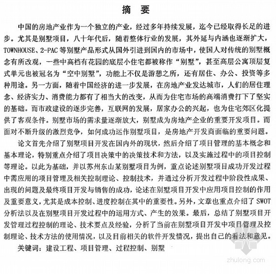 别墅成本控制资料下载-[硕士]别墅项目开发管理过程控制研究[2009]