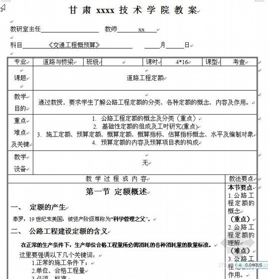 公路工程项目管理教案资料下载-甘肃某学院公路工程概预算教案