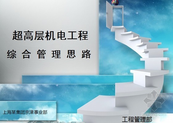 超高层机电工程管理方案资料下载-[北京]超高层建筑机电工程综合管理思路（33万平，主体286米）