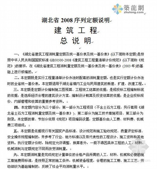 序列定额章节说明资料下载-湖北省2008序列定额章节说明