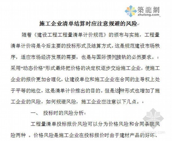 建筑施工风险清单资料下载-施工企业清单结算时应注意规避的风险