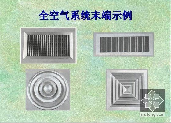 建筑设备—空调末端与气流组织讲解PPT课件-全空气系统末端示例