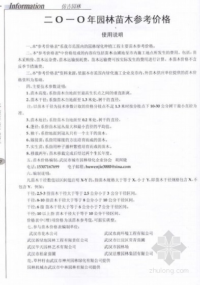 武汉苗木信息价资料下载-武汉地区2010年11月苗木市场价格信息