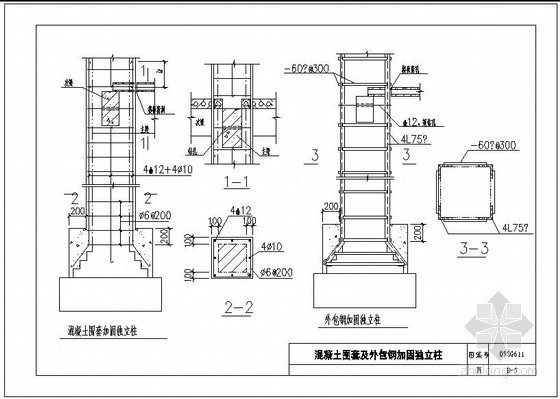 混凝土柱包钢加固资料下载-混凝土围套及外包钢加固独立柱节点构造详图