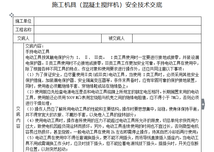 混凝土搅拌机的差价资料下载-施工机具（混凝土搅拌机）安全技术交底