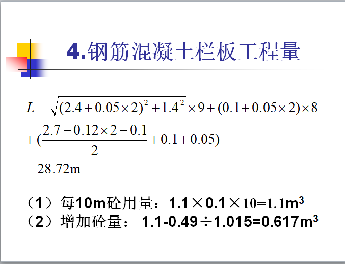 混凝土工程量计算及实例-钢筋混凝土栏板工程量