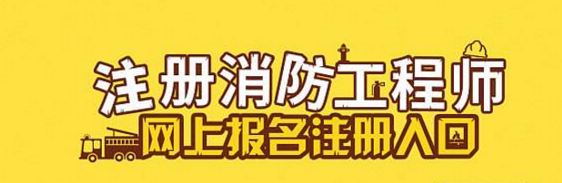 江苏一级消防工程师的报考条件资料下载-消防工程师报考条件是什么？