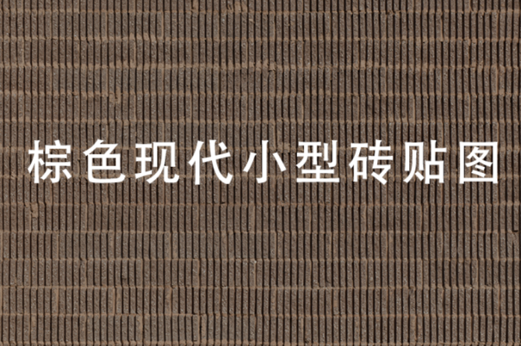 仿大理石砖贴图资料下载-棕色现代小型砖贴图