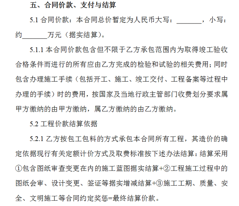 棚户区改造工程施工承包合同-合同价款、支付与结算