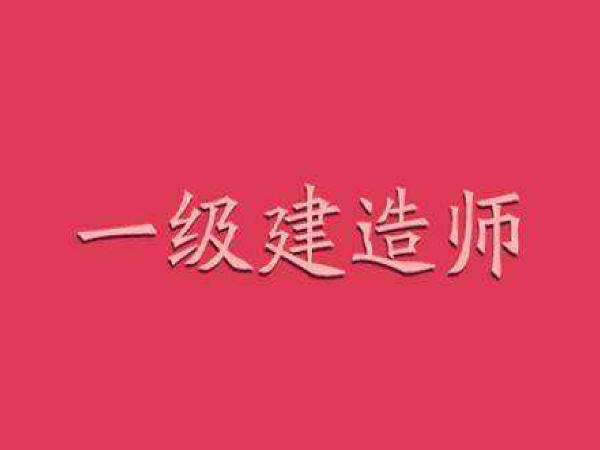 一级建造师管理记忆口诀资料下载-干货来了！ 分享：一级建造师考试必考顺口溜！