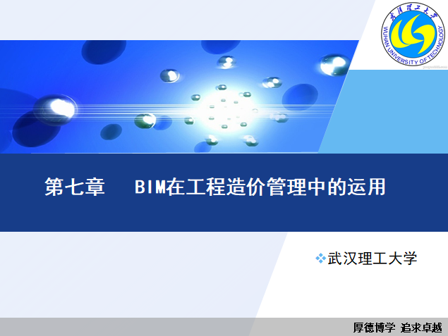 南京审计大学工程造价资料下载-精品讲义|武汉理工大学BIM在工程造价管理中的运用讲义