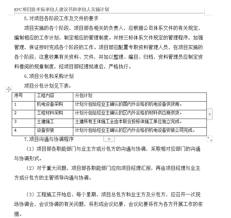 EPC工程项目技术标承包人建议书和承包人实施计划模板-316页-文件及要求