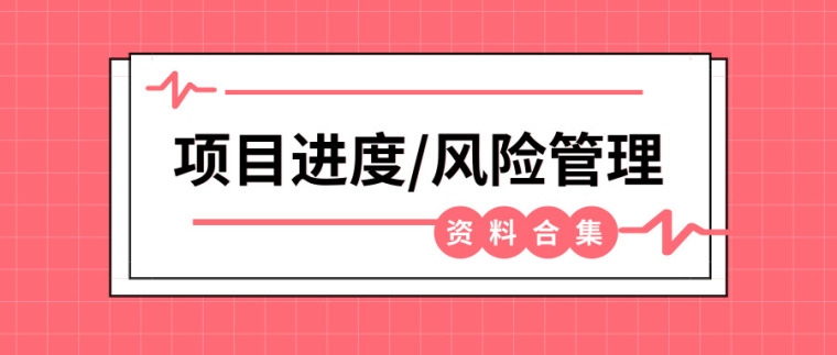 改建项目进度控制资料下载-51篇项目进度/风险管理相关资料合集！