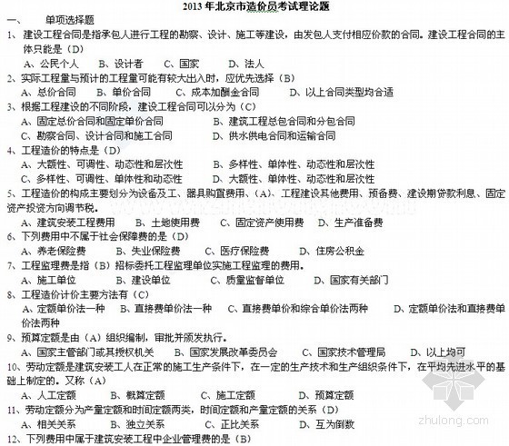 历年岩土试题总结资料下载-[北京]2013年土建造价员考试（造价基础）习题汇编（400题 含答案）