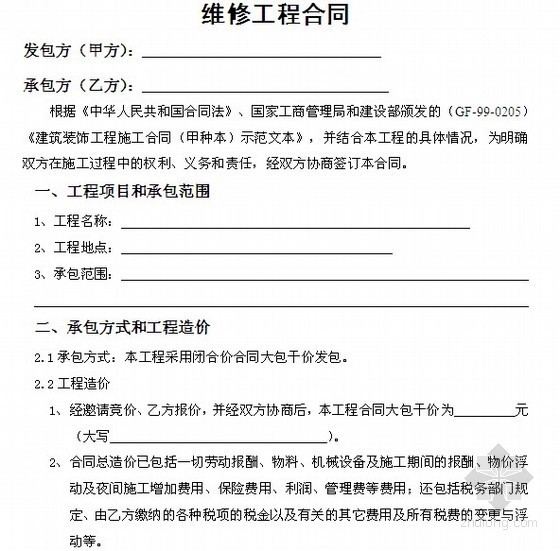 GF建筑装饰工程合同资料下载-维修工程合同(4页)