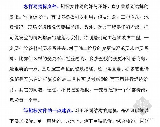 怎样写会议记录资料下载-一个老预算员的经验之谈