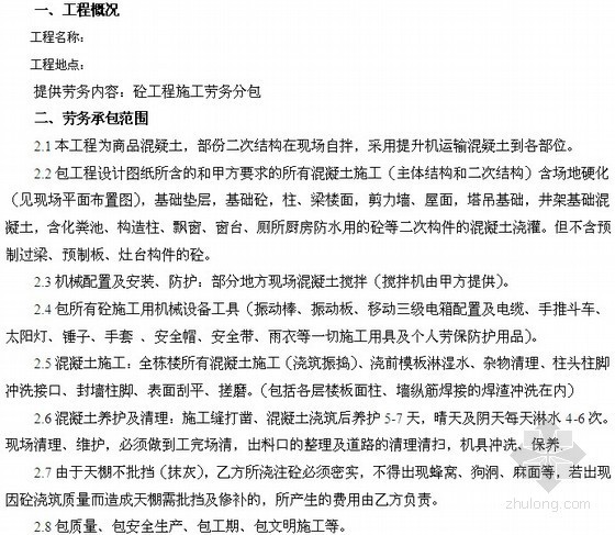 打混凝土用的振动棒资料下载-混凝土工程劳务分包合同（8页）