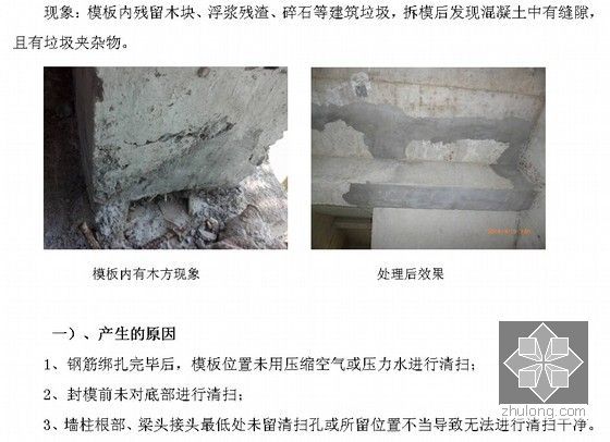 建筑工程质量通病及防治措施图文解析（土建 安装 装饰 钢结构）-模板内部清理不干净