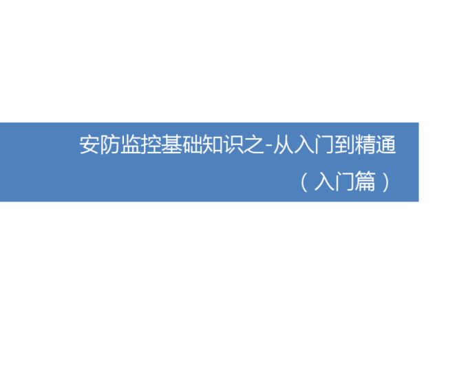 小区室外监控资料下载-安防监控基础知识之从入门到精通(入门篇最终修改)276页