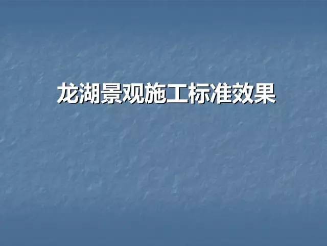 软景标准资料下载-龙湖景观施工工艺标准效果(让你更懂现场)--软景篇