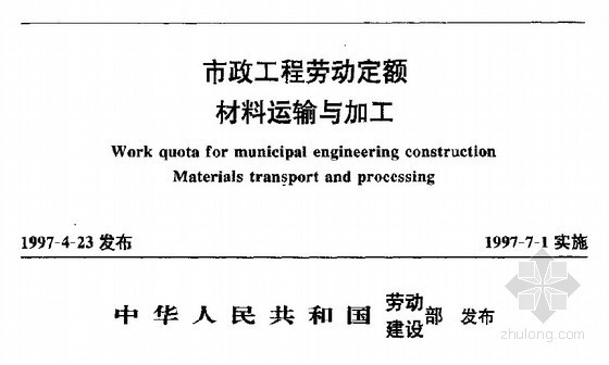 2009市政工程劳动定额资料下载-市政工程劳动定额（材料运输与加工）