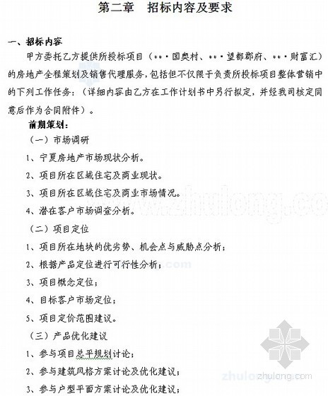 房地产招标资料下载-[银川]房地产全程策划及营销代理招标文件