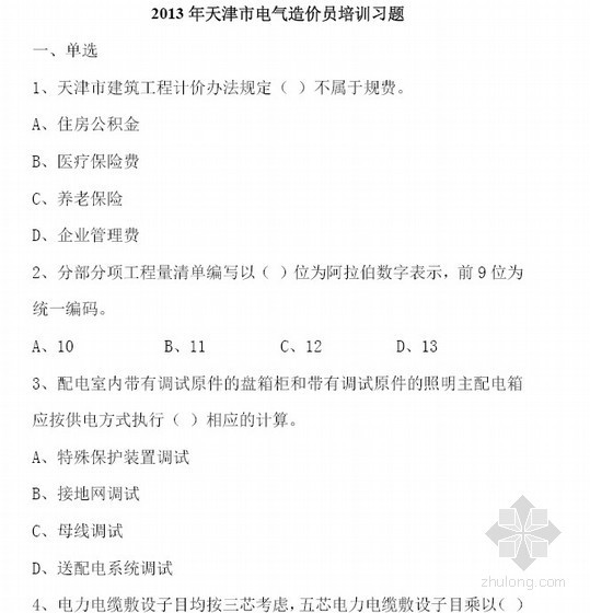 安装造价员必备技能资料下载-[天津]2013年安装造价员考试习题