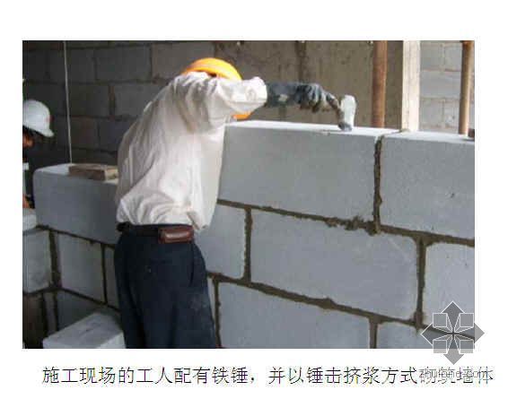 蒸压加气块施工质量验收规范资料下载-确保混凝土加气块墙体干法施工质量（QC）