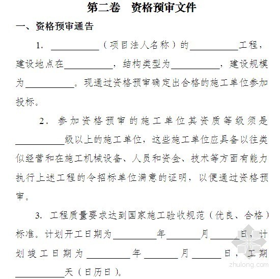 输变电工程技术标资料下载-输变电工程施工招标文件（国家电网公司）